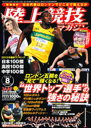 陸上競技マガジン 8月号 (発売日2012年07月14日) | 雑誌/定期購読の