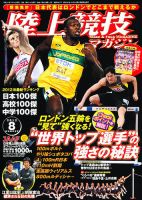陸上競技マガジン 8月号 (発売日2012年07月14日) 表紙