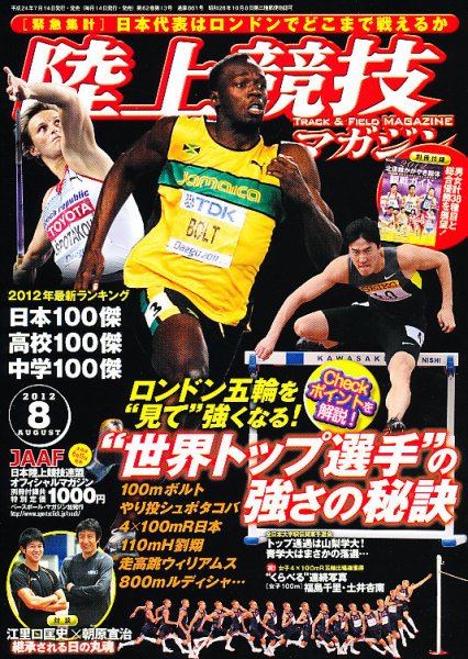 陸上競技マガジン 8月号 (発売日2012年07月14日) 表紙