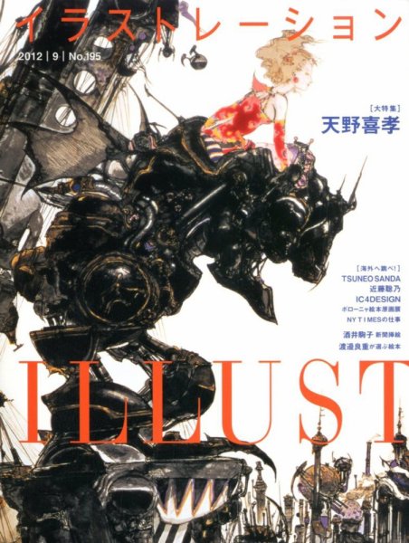 イラストレーション (Illustration) №195 (発売日2012年07月18日) 表紙