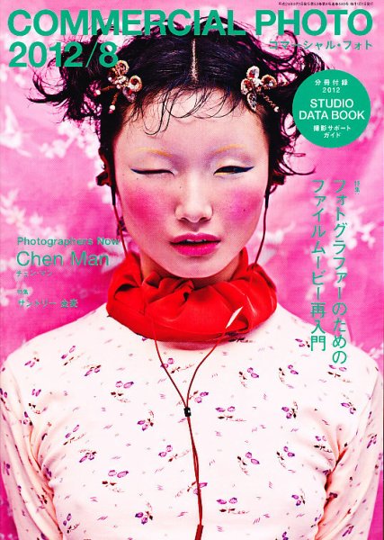 コマーシャル・フォト(COMMERCIAL PHOTO) 2012年8月号 (発売日2012年07月14日) 表紙