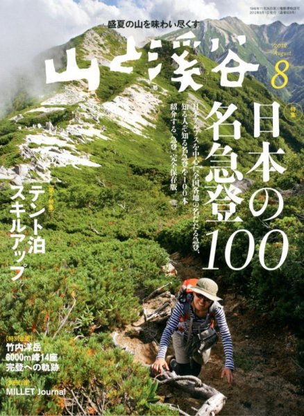 山と溪谷 通巻928号 (発売日2012年07月14日) 表紙
