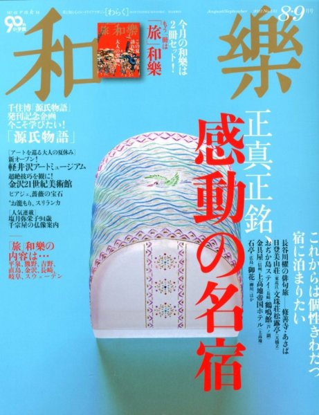 和樂(和楽) 9月号 (発売日2012年07月12日) 表紙