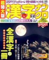 超特大版漢字ナンクロ 9月号 (発売日2012年07月19日) 表紙