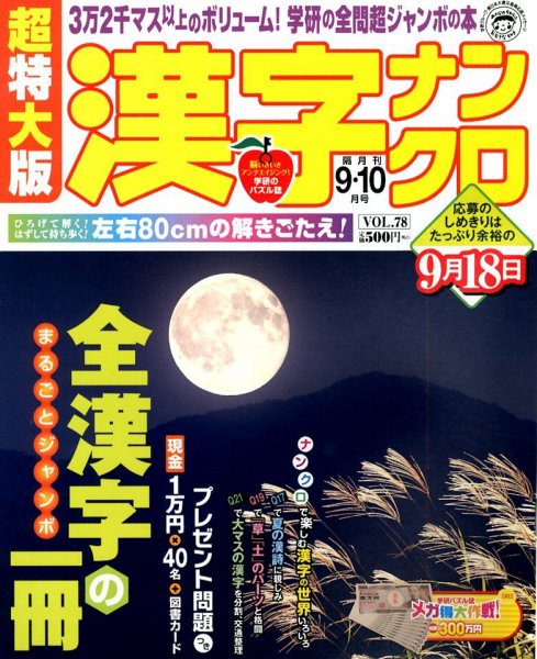 超特大版漢字ナンクロ 9月号 (発売日2012年07月19日) 表紙