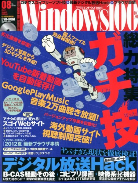Windows100％ 8月号 (発売日2012年07月13日) 表紙