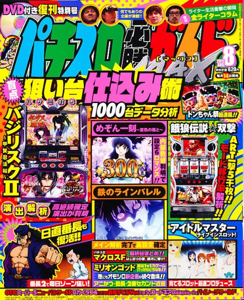 パチスロ必勝ガイドMAX 8月号 (発売日2012年07月14日) 表紙