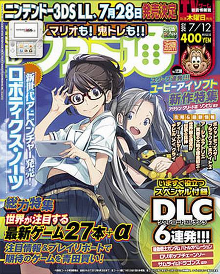 週刊ファミ通 7/12号 (発売日2012年06月28日) 表紙