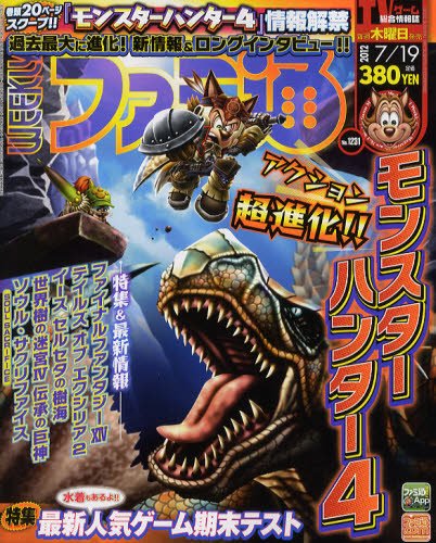 週刊ファミ通 7/19号 (発売日2012年07月05日) 表紙