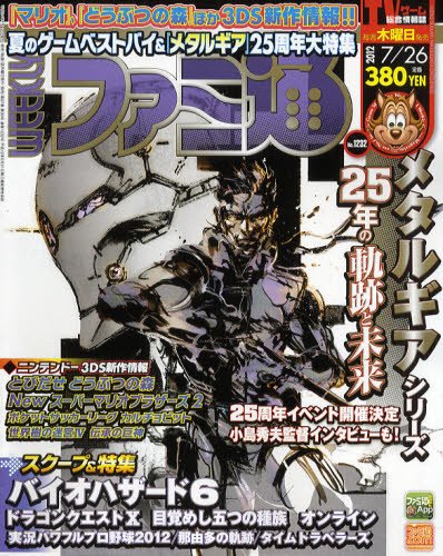 週刊ファミ通 7/26号 (発売日2012年07月12日) 表紙