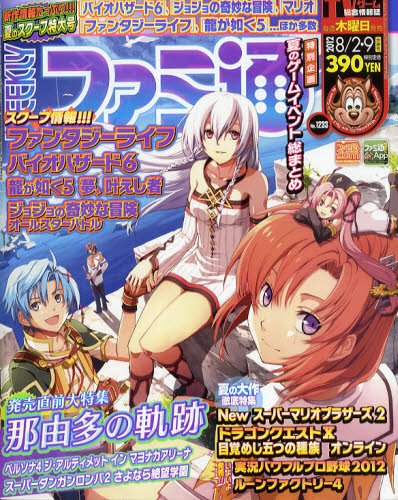 週刊ファミ通 8/9号 (発売日2012年07月19日) 表紙