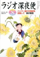 ＮＨＫ　ラジオ深夜便 8月号 (発売日2012年07月18日) 表紙