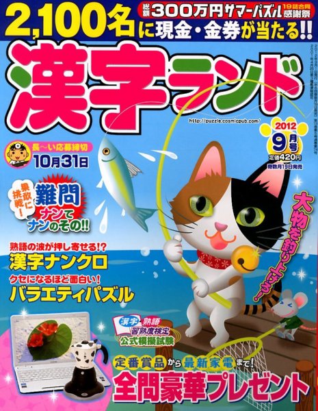 漢字ランド 9月号 (発売日2012年07月19日) 表紙