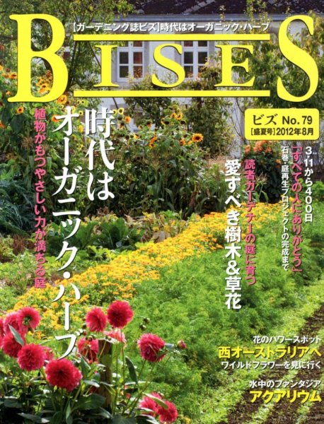 BISES（ビズ） No.79 盛夏号 (発売日2012年07月14日) 表紙