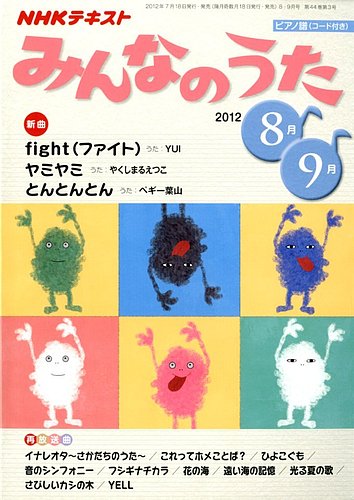 NHK みんなのうた 8・9月号 (発売日2012年07月18日) | 雑誌/定期購読の予約はFujisan