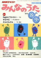 NHK みんなのうた 8・9月号 (発売日2012年07月18日) | 雑誌/定期購読の 