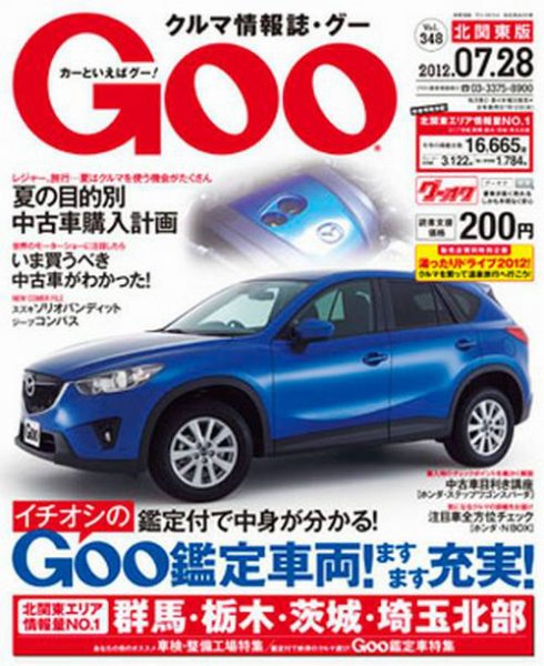 Ｇoo（グー）北関東版 7/28号 (発売日2012年06月28日) 表紙