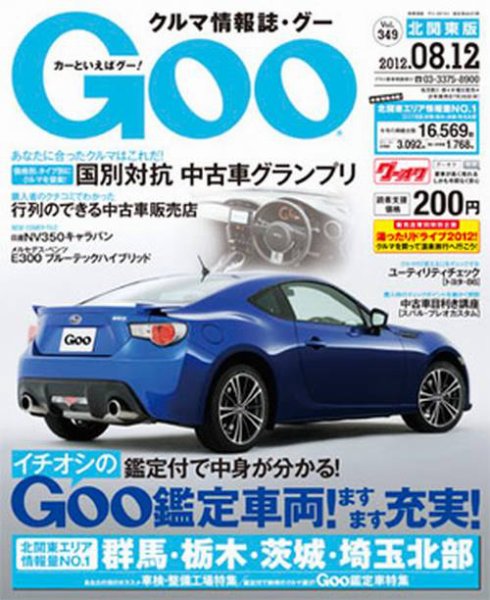 Ｇoo（グー）北関東版 8/12号 (発売日2012年07月12日) 表紙