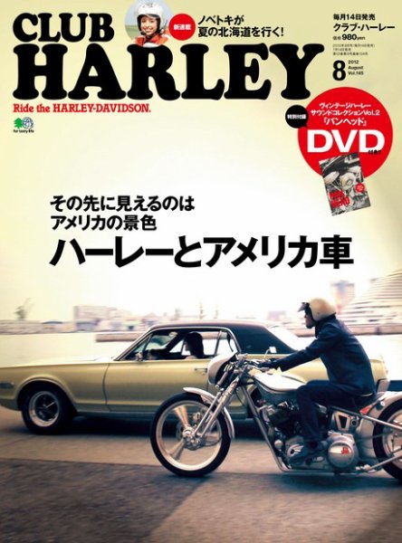 CLUB HARLEY（クラブハーレー） Vol.145 (発売日2012年07月14日) 表紙