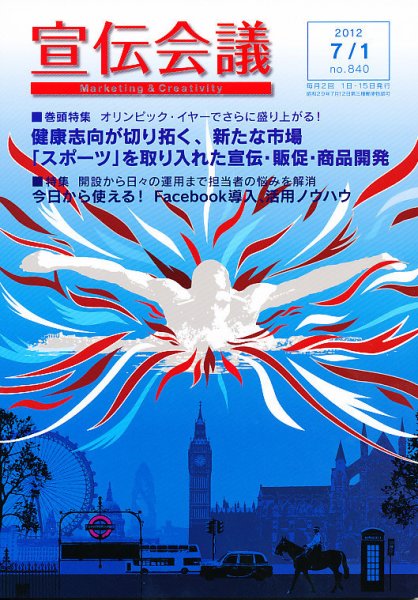 宣伝会議 12年7月1日号 (発売日2012年06月30日) 表紙