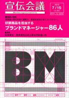 宣伝会議 12年7月15日号 (発売日2012年07月14日) 表紙