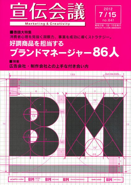 宣伝会議 12年7月15日号 (発売日2012年07月14日) 表紙