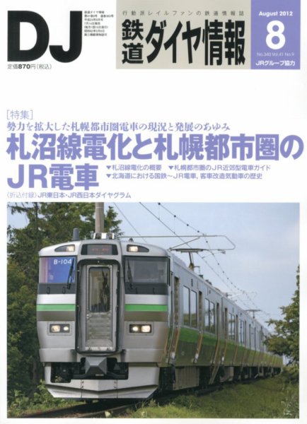 鉄道ダイヤ情報 2012年8月号 (発売日2012年07月14日) 表紙