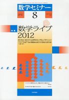 数学セミナー 8月号 (発売日2012年07月12日) 表紙