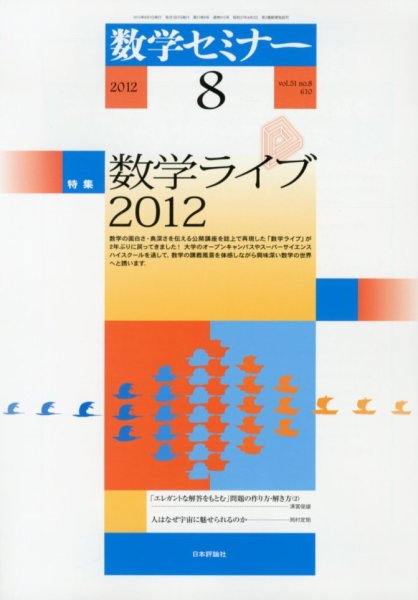 数学セミナー 8月号 (発売日2012年07月12日) 表紙