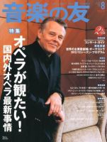 音楽の友 8月号 (発売日2012年07月18日) 表紙