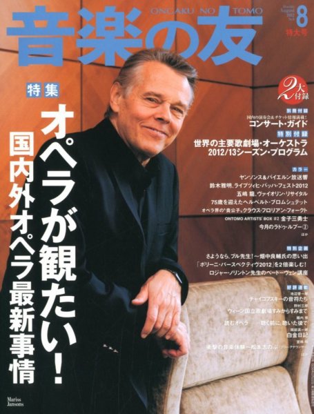 音楽の友 8月号 (発売日2012年07月18日) 表紙