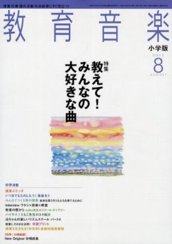 教育音楽 8月号 (発売日2012年07月18日) 表紙