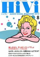 HiVi（ハイヴィ） 2012年8月号 表紙
