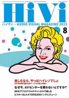 HiVi（ハイヴィ） 2012年8月号 (発売日2012年07月17日) 表紙