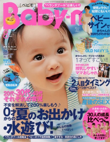 Baby-mo（ベビモ） 8月号 (発売日2012年07月14日) 表紙