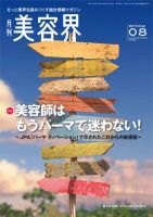美容界 8月号 (発売日2012年07月15日) 表紙