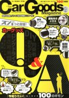 Car Goods Magazine（カーグッズマガジン） 2012年9月号 表紙