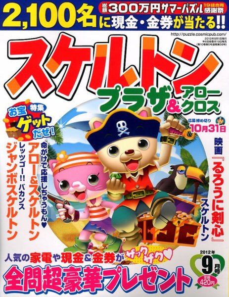 スケルトンプラザ 9月号 (発売日2012年07月19日) 表紙