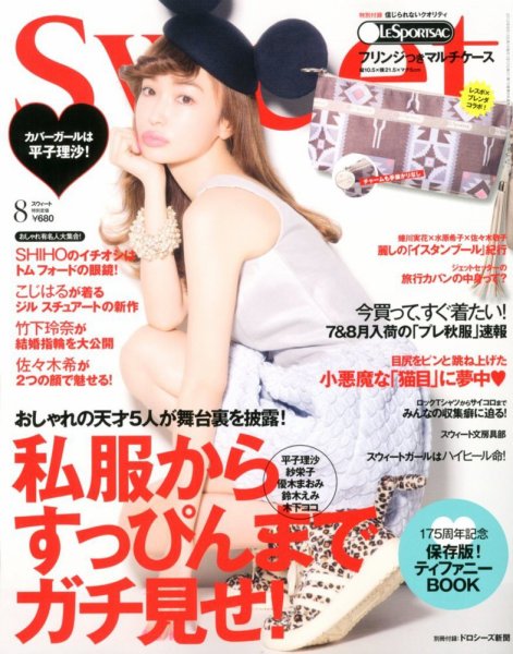 Sweet（スウィート） 8月号 (発売日2012年07月12日) 表紙