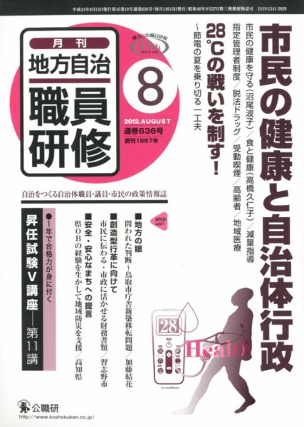 地方自治職員研修 2012年8月号 (発売日2012年07月18日) 表紙