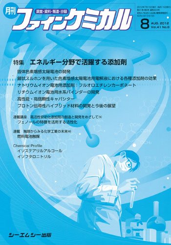 ファインケミカル 2012年8月号 (発売日2012年07月15日) 表紙