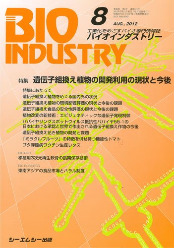 BIOINDUSTRY（バイオインダストリー） 2012年8月号 (発売日2012年07月12日) 表紙