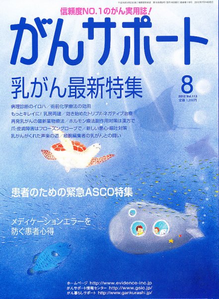 がんサポート 8月号 (発売日2012年07月14日) 表紙
