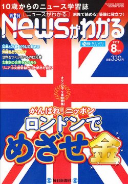 月刊ニュースがわかる 8月号 (発売日2012年07月14日) 表紙