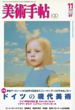 美術手帖 2005年11月号 (発売日2005年10月17日) | 雑誌/定期購読の予約