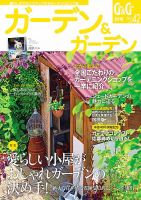 ガーデン＆ガーデン 42号 (発売日2012年07月14日) 表紙
