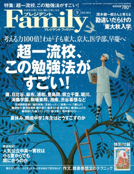 プレジデントファミリー（PRESIDENT Family） 2012年9月号 (発売日2012年07月18日) 表紙
