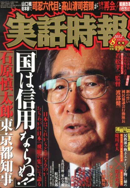 実話時報ゴールデン 8月号 (発売日2012年07月14日) 表紙