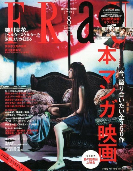 FRaU（フラウ） 8月号 (発売日2012年07月12日) | 雑誌/定期購読の予約