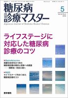 糖尿病診療マスター Vol.10 No.5 (発売日2012年07月15日) 表紙